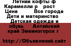 Летнии кофты ф.Карамелли р.4 рост104 › Цена ­ 700 - Все города Дети и материнство » Детская одежда и обувь   . Алтайский край,Змеиногорск г.